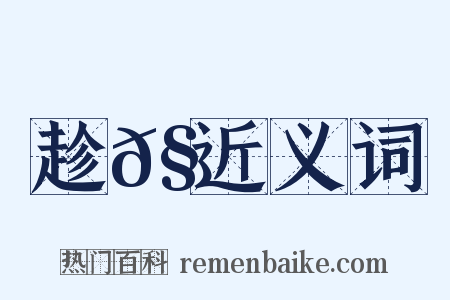 趁𧾍近义词是什么意思的图片